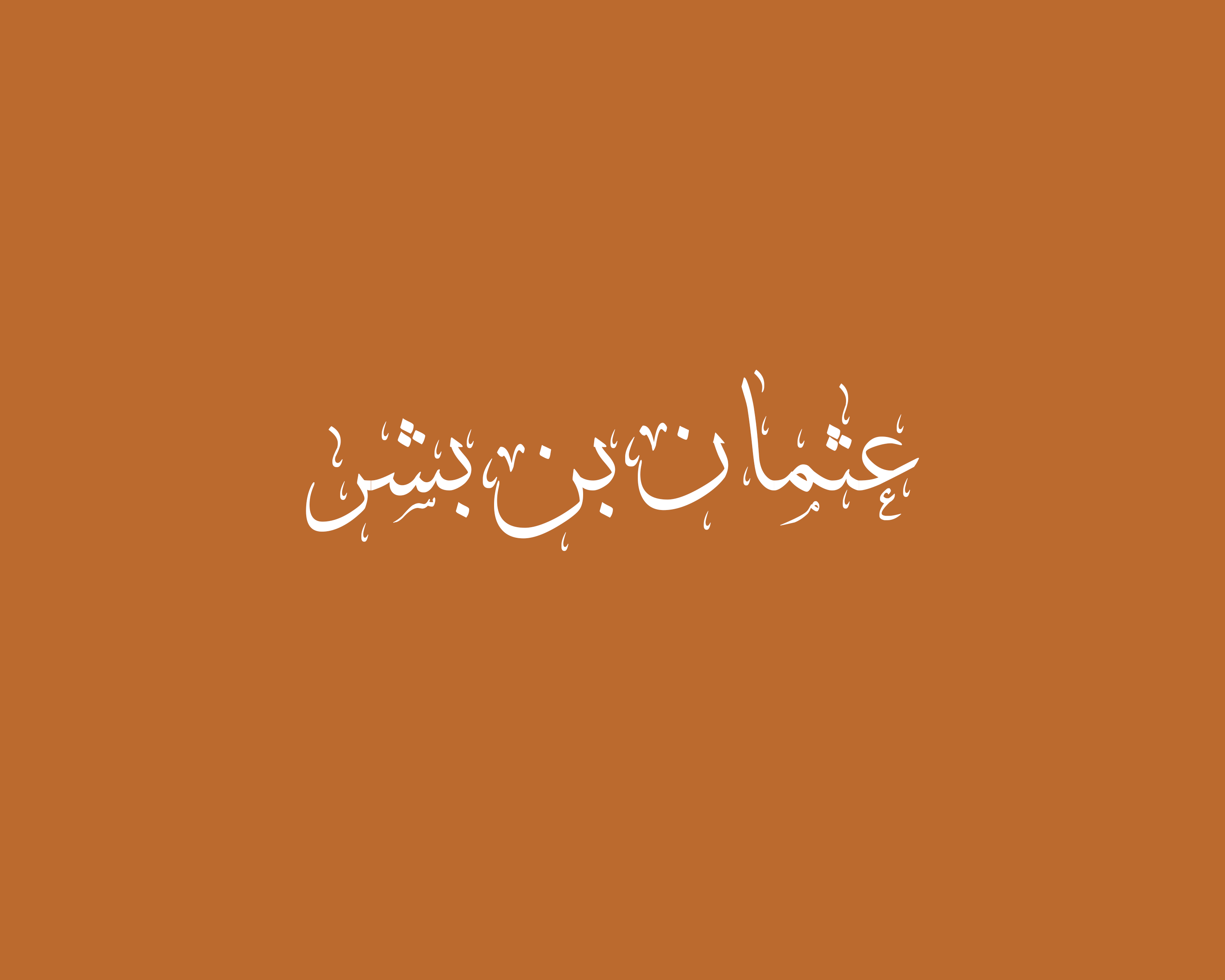     الكتاب : عثمان بن بشر  .
    عدد الصفحات : 277  صفحة .
    تأليف : الدكتور عبدالعزيز بن عبدالله الخويطر .. رحمه الله .