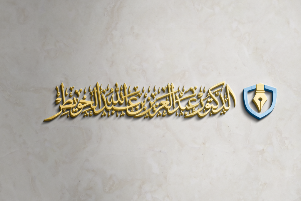 نود أن نستعرض لكم هنا عن ثروة وطنية لعميد الوزراء السعوديين " الدكتور عبدالعزيز بن عبدالله الخويطر " – رحمه الله – حيث عاصر خمسة من ملوك المملكة العربية السعودية وذلك بدء من الملك سعود ثم الملك فيصل ثم الملك خالد والملك فهد وأخيرا الملك عبدالله تغمدهم الله بواسع رحمته وأفاض عليهم من ضياء نوره حيث قال عنه الملك فيصل بن عبدالعزيز آل سعود – رحمه الله – بأن الدكتور " الخويطر " ثروة وطنية فلا تفرطوا فيها .